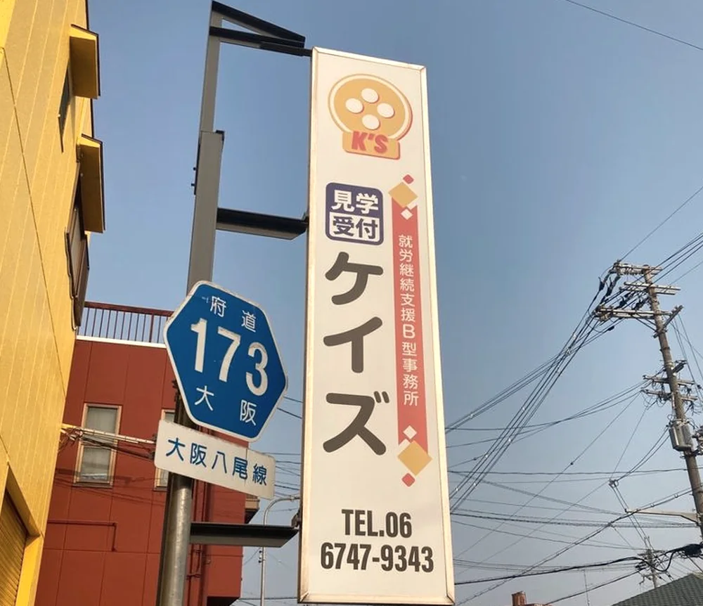 就労継続支援B型事務所 ケイズの看板
